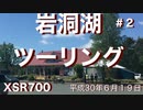【実況車載動画】岩手 岩洞湖 ツーリング２