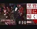 【FE風花雪月】黒鷲闇に啼く - 未経験者じっくりプレイ【#14】