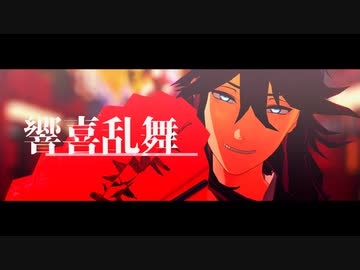 【MMD文アル】響喜乱舞【NOK】