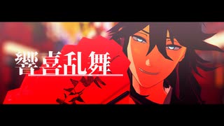 【MMD文アル】響喜乱舞【NOK】