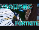 おそらく中級者のフォートナイト実況プレイPart212【Switch版Fortnite】