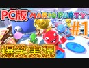 【Party Panic爆笑実況】PC版マリオパーティで笑いが止まらない！