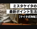 【ケイタ式物販】ミスタケイタの最新ポイントライフ