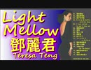 Light Mellow 鄧麗君 ～テレサ・テン AOR mix～
