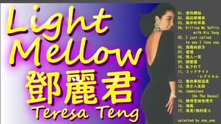 Light Mellow 鄧麗君 ～テレサ・テン AOR mix～