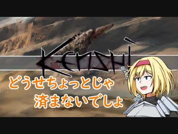 【kenshi】アリスの聖剣霧雨ランデブー　27話【ゆっくり実況】