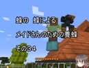【Minecraft 】蜂の、蜂による、メイドさんのための養蜂３４【1.12.2】