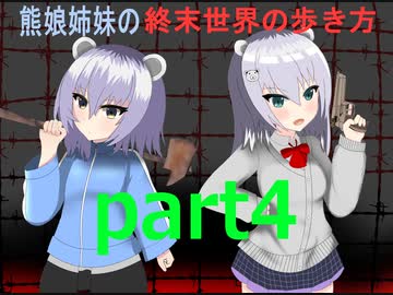 【ゆっくり実況】熊娘姉妹の終末世界の歩き方part4【7 Days to Die】