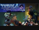 【実況】悪夢は世界に零れ #2【TRINE4】