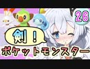 【紲星あかり】ポケモン探して大冒険！「ポケットモンスター ソード」またぁ～り実況プレイ part26（最終回）