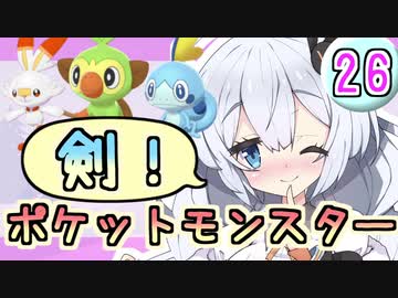 【紲星あかり】ポケモン探して大冒険！「ポケットモンスター ソード」またぁ～り実況プレイ part26（最終回）