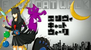 エンヴィーキャットウォーク 歌ってみた。
