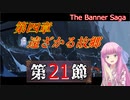 【The Banner Saga】茜お姉ちゃんの旗物語 第２１節