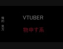 【物申す系vtuber】物申す系vtuberをニコニコ的に評価してみた。【vtuber】