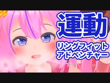 運動♡健康♡リングフィットアドベンチャー♡