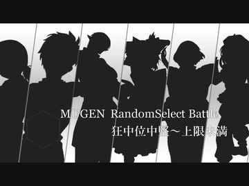 【MUGEN】狂中位中堅～上限未満級 シングルランセレ大会　OP