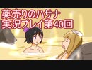 絶対弟を助けるぞ！　薬売りのハサナ実況プレイ第40回