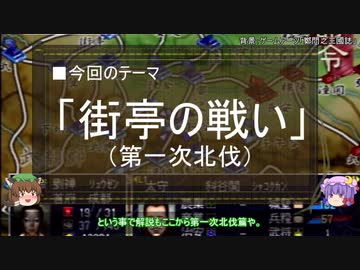 【ゆっくり解説】北伐に関する一考察（街亭の戦い前編）