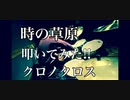 【時の草原】　クロノ・クロス　叩いてみた！