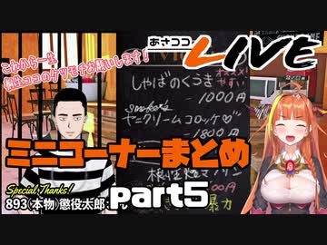 【桐生ココ】あさココLIVE ミニコーナーまとめ【part5】