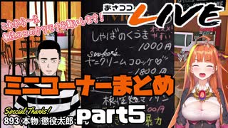 【桐生ココ】あさココLIVE ミニコーナーまとめ【part5】