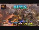 [APEX LEGENDS]　出遅れたけどシーズン4やります