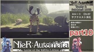 【NieR:Automata】トロフィー＆サブクエ100％　part10【VOICEROID実況】