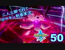 【ソード】二人三脚で行くポケモン剣盾実況プレイ【50】