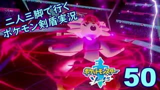 【ソード】二人三脚で行くポケモン剣盾実況プレイ【50】