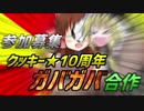 【終了】クッキー☆10周年ガバガバ合作　告知