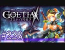 【#228】ゴエティアクロス◆悪魔少女×マルチプレイRPG【実況】