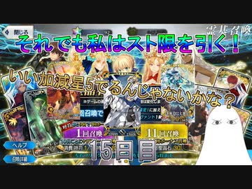 【FGO】それでも私はスト限を引く！＜15日目＞　そろそろ星５出るんじゃないかな！？【ゆっくり】