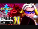 [ゲーム実況] ガラル地方完全制覇の旅 † ポケットモンスターソード #11