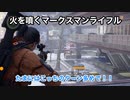 【実況】The Division(ディビジョン) #12 ～スナイパー風に余裕もって戦う日があってもいい～