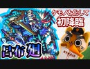 【モンスト実況】ケモノと化した呂布廻 初降臨！【初日】