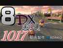 初日から始める！日刊マリオカート8DX実況プレイ1017日目