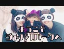 【ありちゃん×さとき×響空】ようこそジャパリパークへ【踊ってみた】