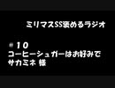 ミリマスSSを褒めるラジオ　第10回：コーヒーシュガーはお好みで