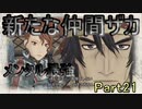 【仲間を守りたい】戦場のヴァルキュリア・初代HD【初見実況】Part21