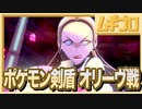 【ポケモン剣盾】怒るとこわいお姉さん。オリーヴ戦！【実況】