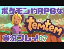 【もはや新作】ポケモンライクなRPG「Temtem」を実況プレイ#7【テムテム知ってむ？】