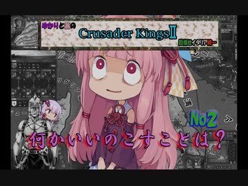 ゆかりと茜のクルセイダーキングス２　めざせイタリア統一 NO2