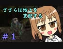 【WftO】ささらは地上を支配する　始【CeVIO実況】