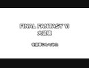 【サウンドリメイク】FF6「大破壊」を豪華にしてみた