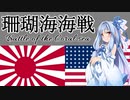 【VOICEROID解説】3(０)分でわかる海戦　前編・下【珊瑚海海戦】修正版