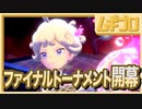 【ポケモン剣盾】ファイナルトーナメント開幕！熱戦列戦超激戦！【実況】