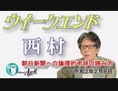 朝日新聞への論理的弔辞の読み方(前半)　西村幸祐AJER2020.2.8