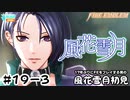 【ファイアーエムブレム 風花雪月（金鹿・ハード・クラシック）】17年ぶりにFEを初見プレイ part165