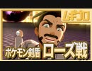 【ポケモン剣盾】怒るとこわいおじさん。ローズ戦！【実況】