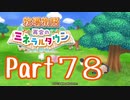 【プレイ動画】ましまし牧場 経営日誌Part78【再会のミネラルタウン】